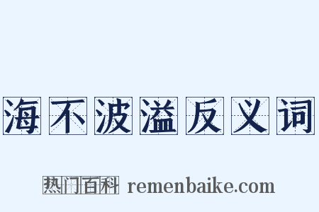 海不波溢反义词是什么意思的图片